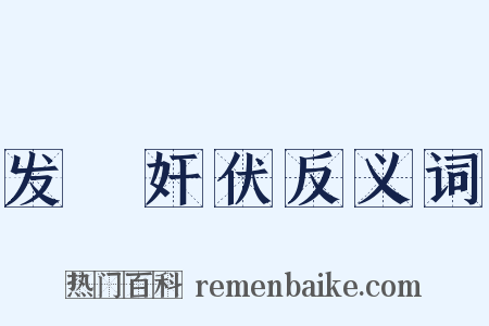 发擿奸伏反义词是什么意思的图片